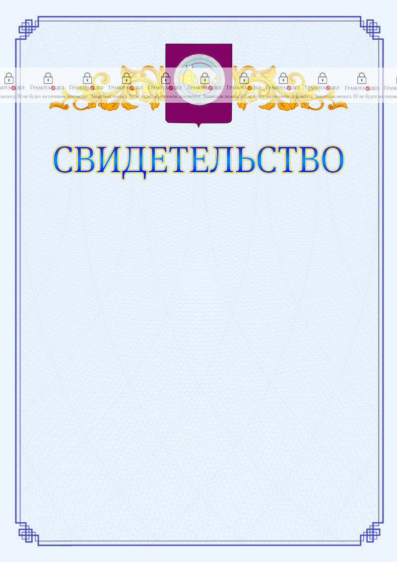 Шаблон официального свидетельства №15 c гербом Чукотского автономного округа