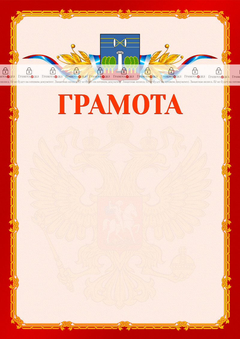 Шаблон официальной грамоты №2 c гербом Красногорска