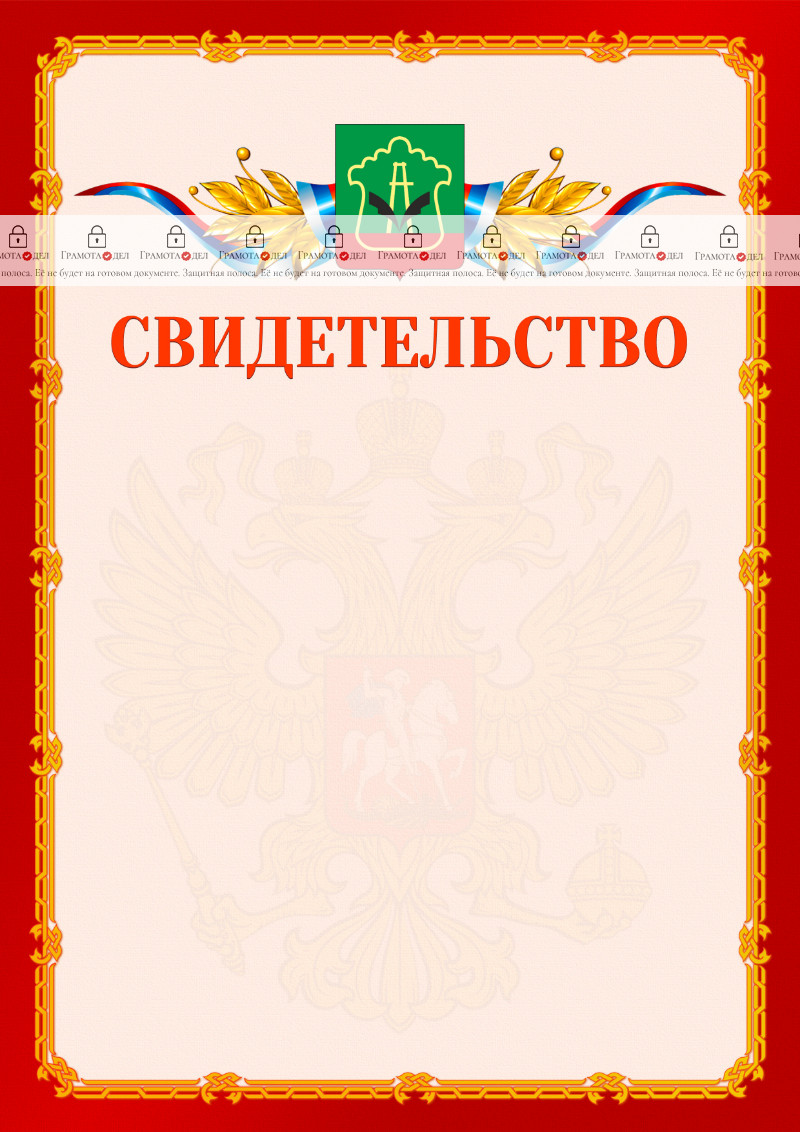 Шаблон официальнго свидетельства №2 c гербом Альметьевска
