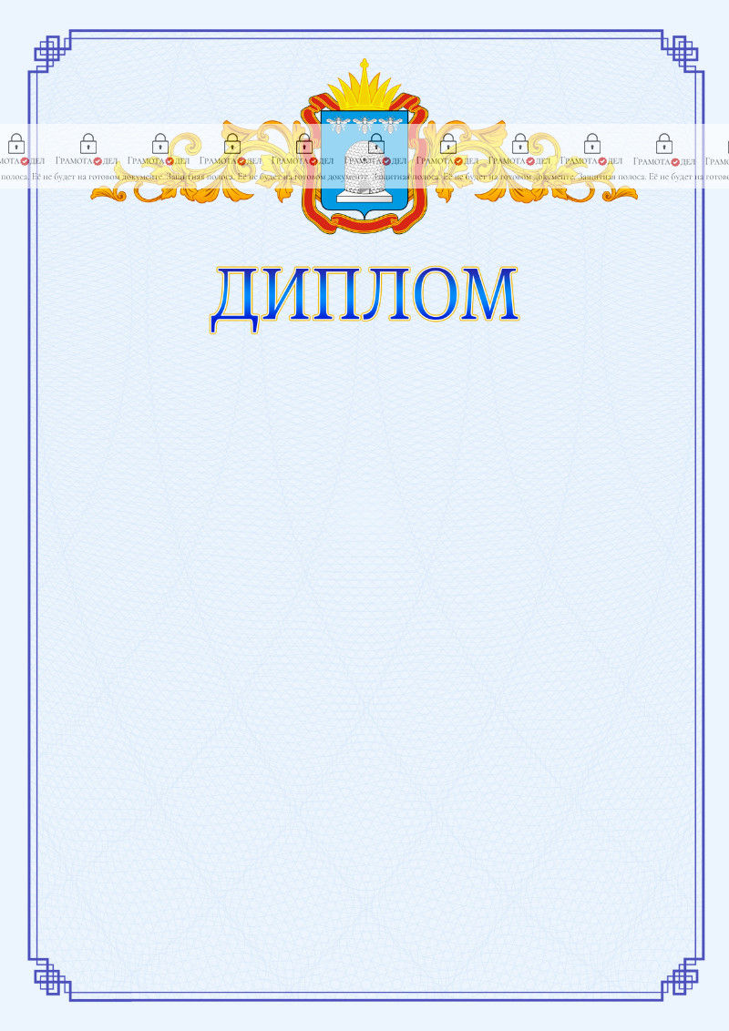 Шаблон официального диплома №15 c гербом Тамбовской области