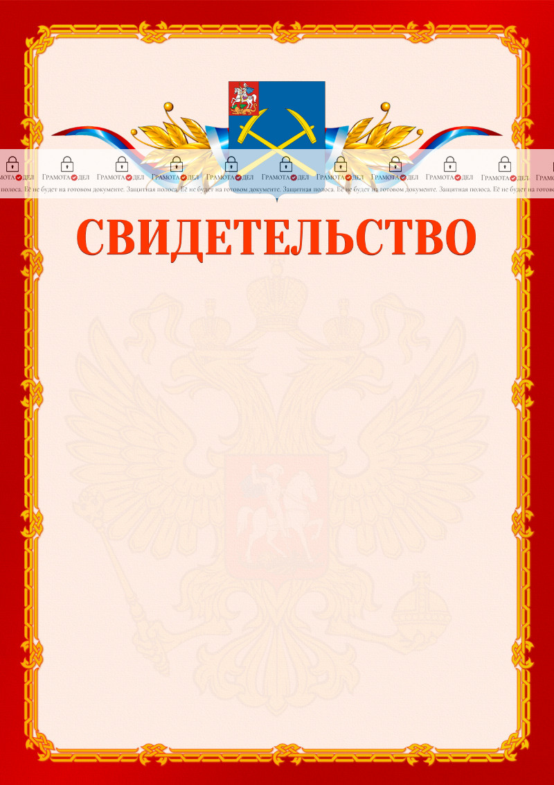 Шаблон официальнго свидетельства №2 c гербом Подольска
