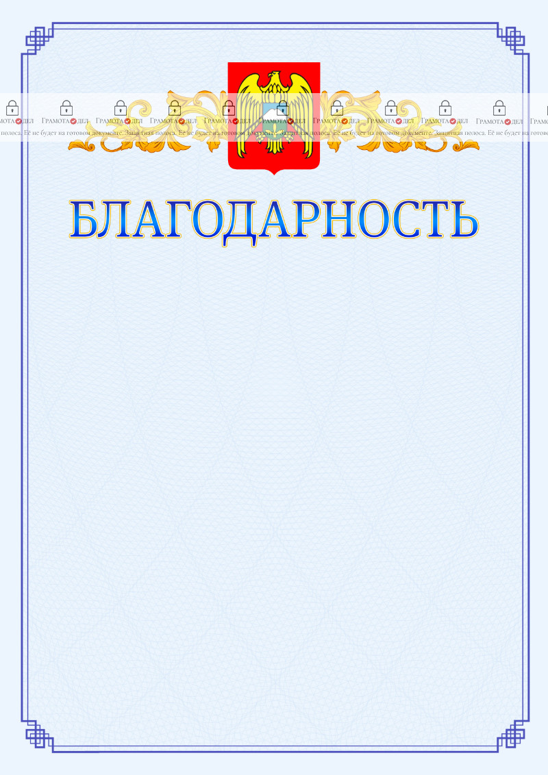 Шаблон официальной благодарности №15 c гербом Кабардино-Балкарской Республики