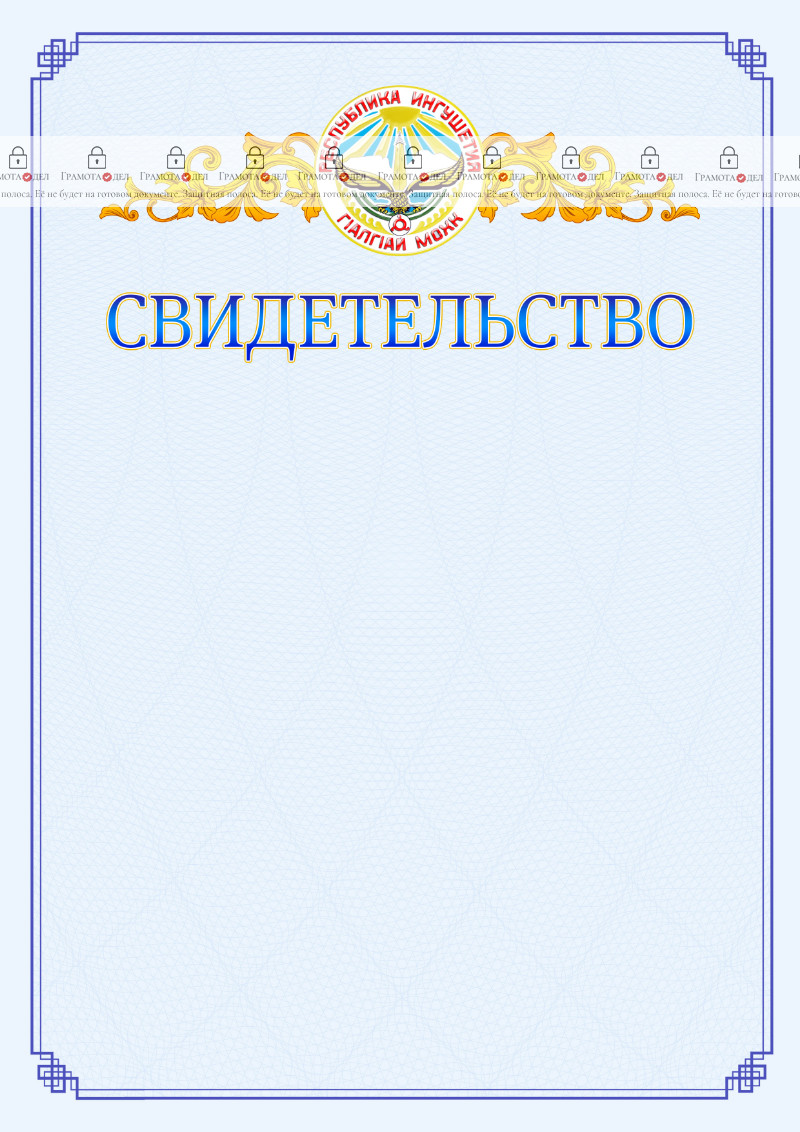 Шаблон официального свидетельства №15 c гербом Республики Ингушетия