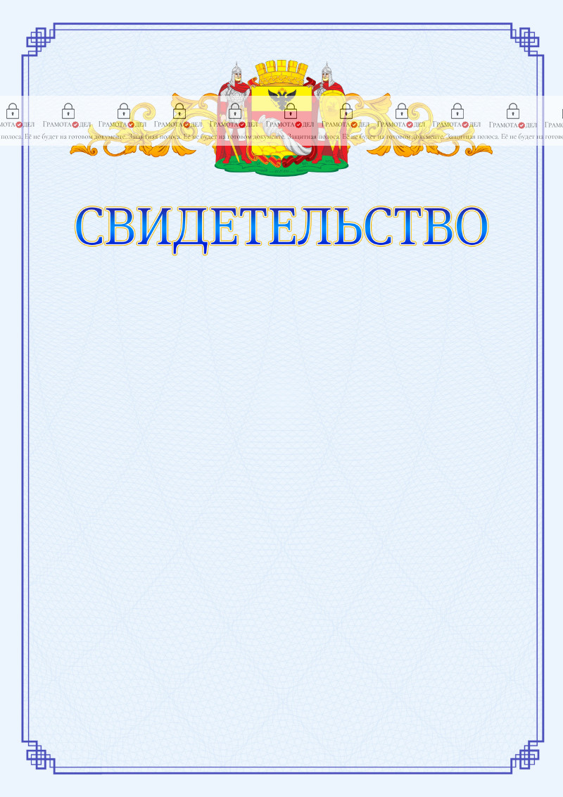 Шаблон официального свидетельства №15 c гербом Воронежа