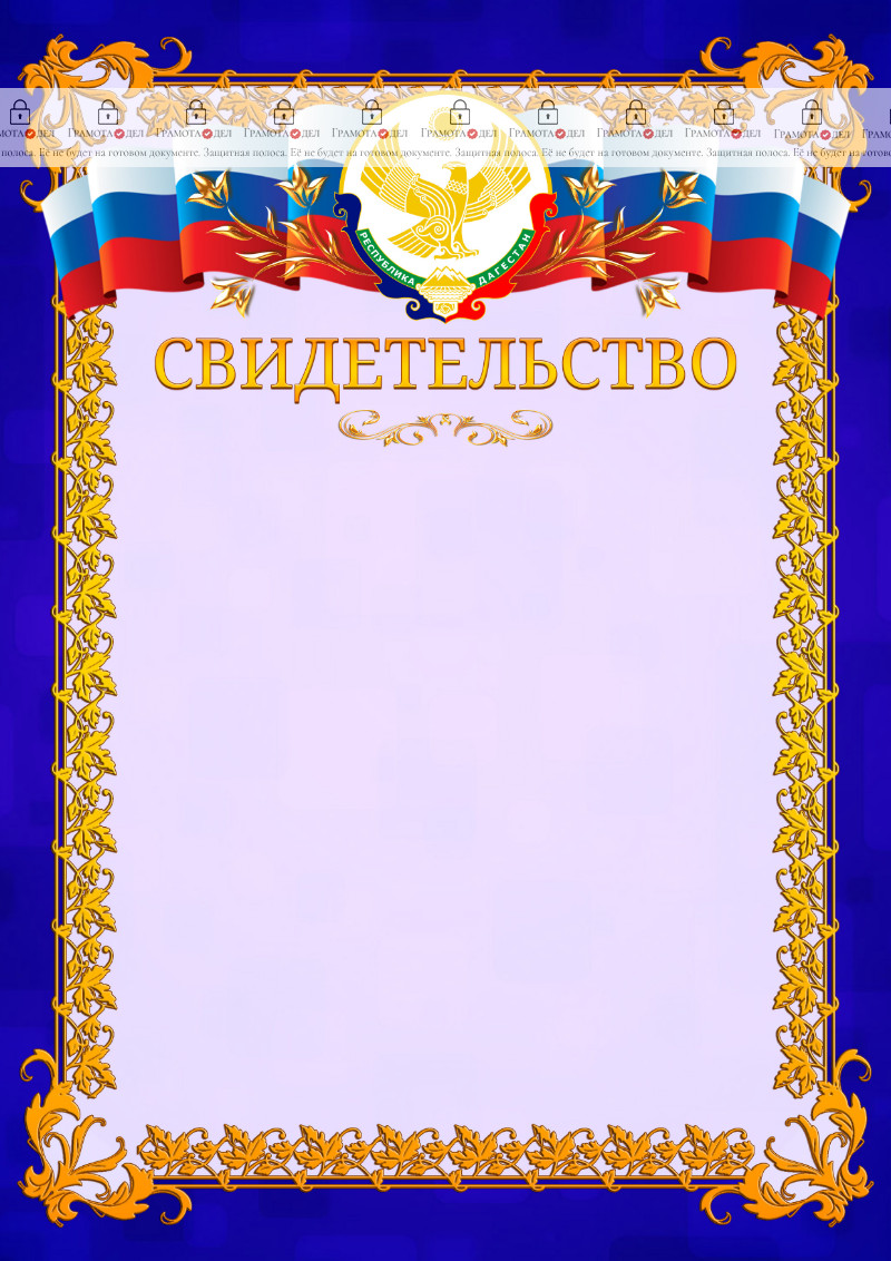 Шаблон официального свидетельства №7 c гербом Республики Дагестан