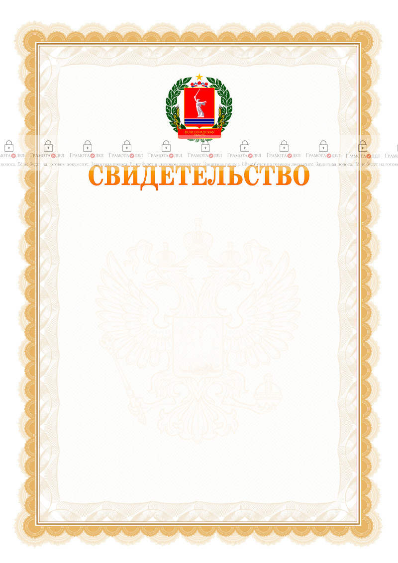 Шаблон официального свидетельства №17 с гербом Волгоградской области