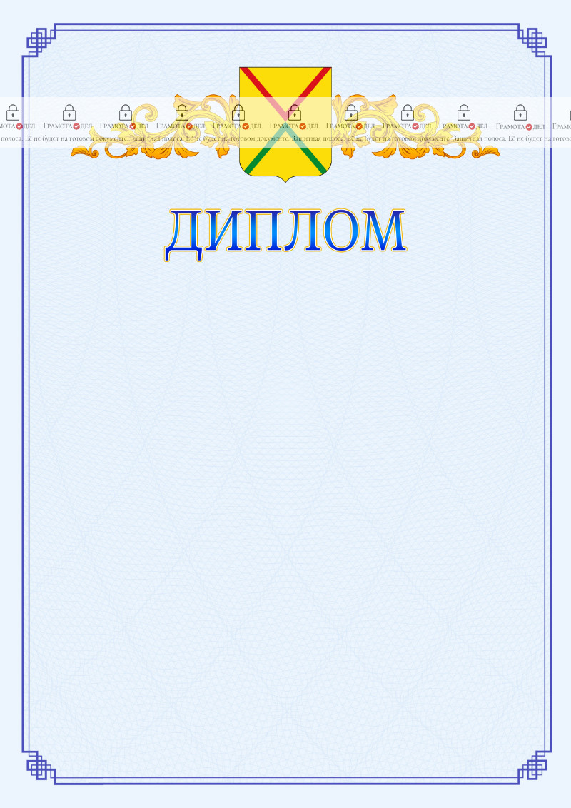 Шаблон официального диплома №15 c гербом Арзамаса