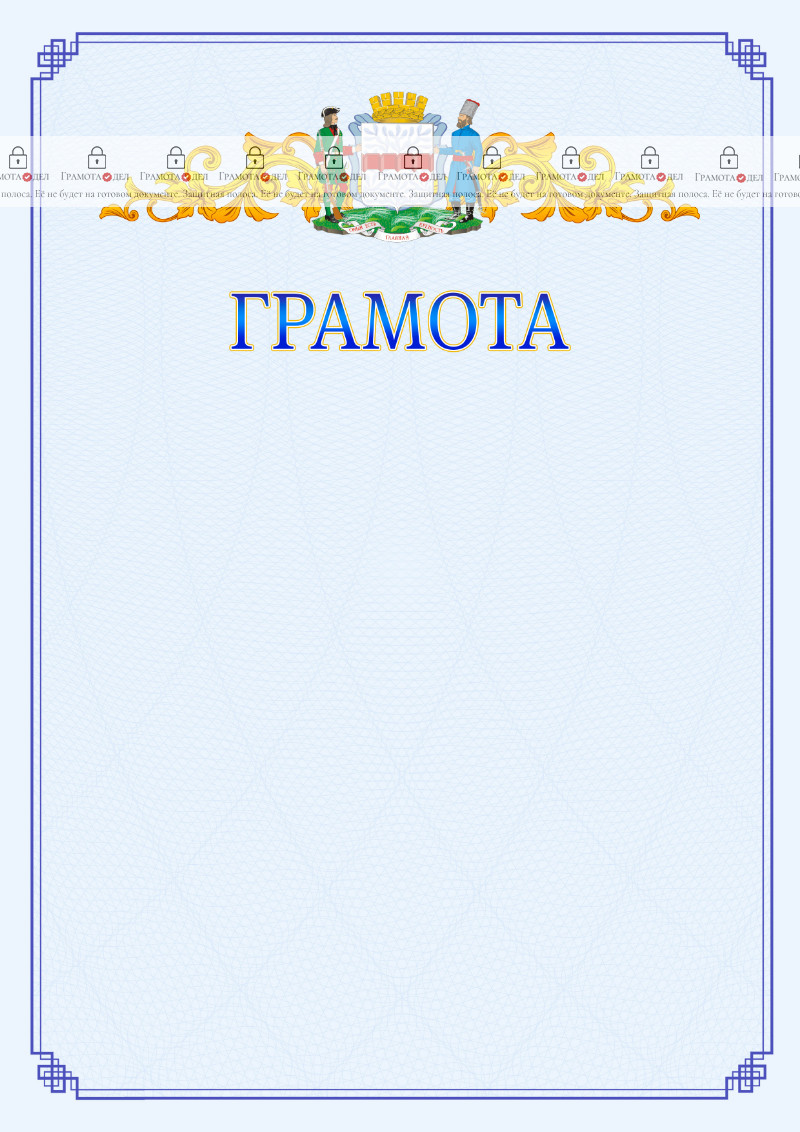 Шаблон официальной грамоты №15 c гербом Омска