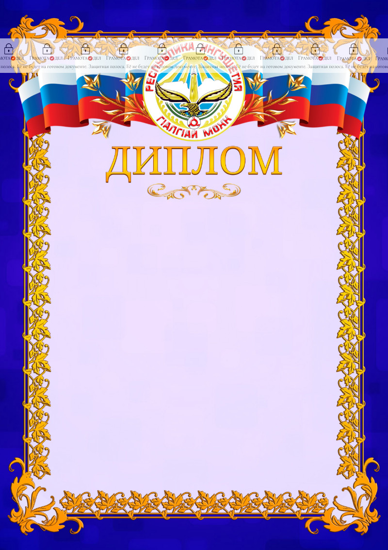 Шаблон официального диплома №7 c гербом Республики Ингушетия