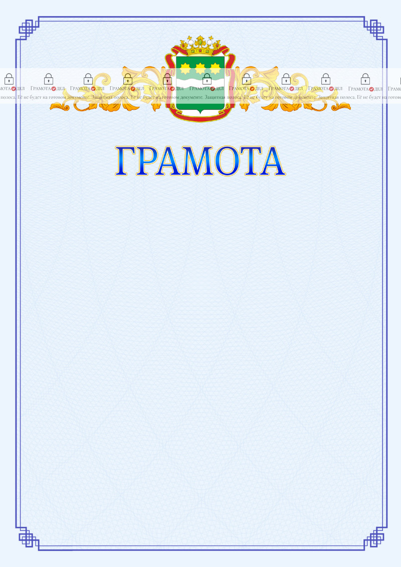 Шаблон официальной грамоты №15 c гербом Амурской области