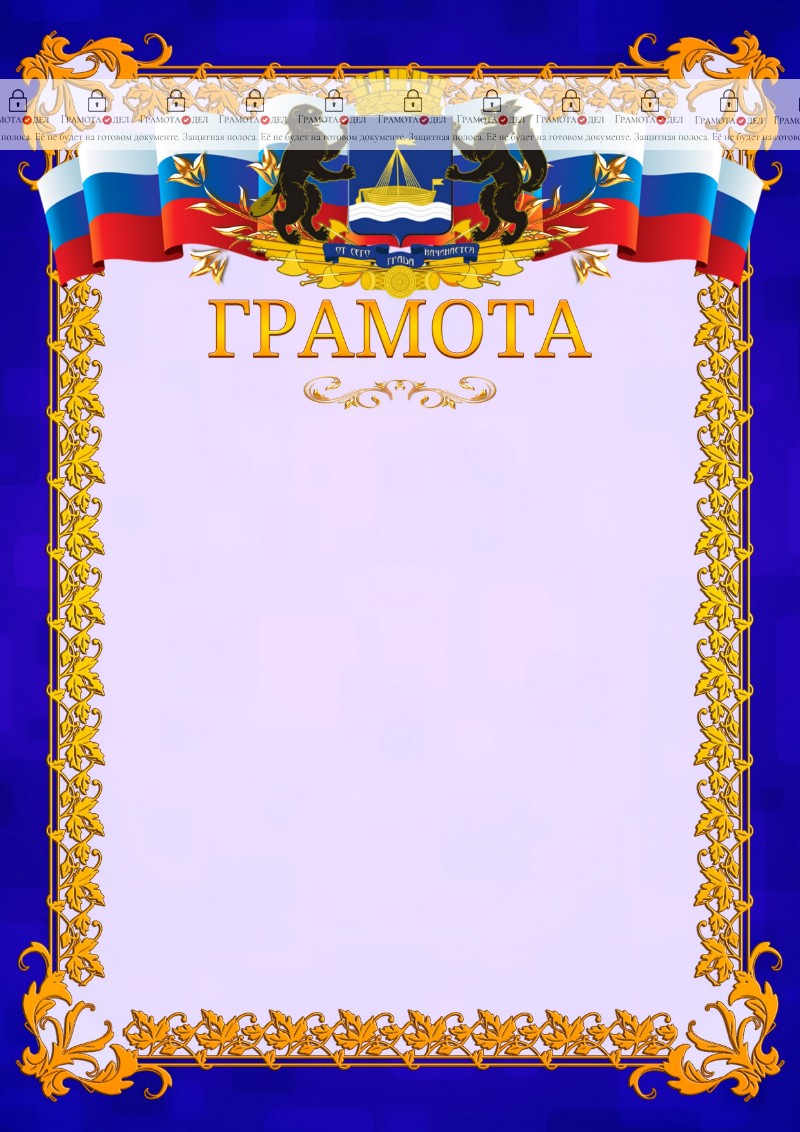 Шаблон официальной грамоты №7 c гербом Тюмени