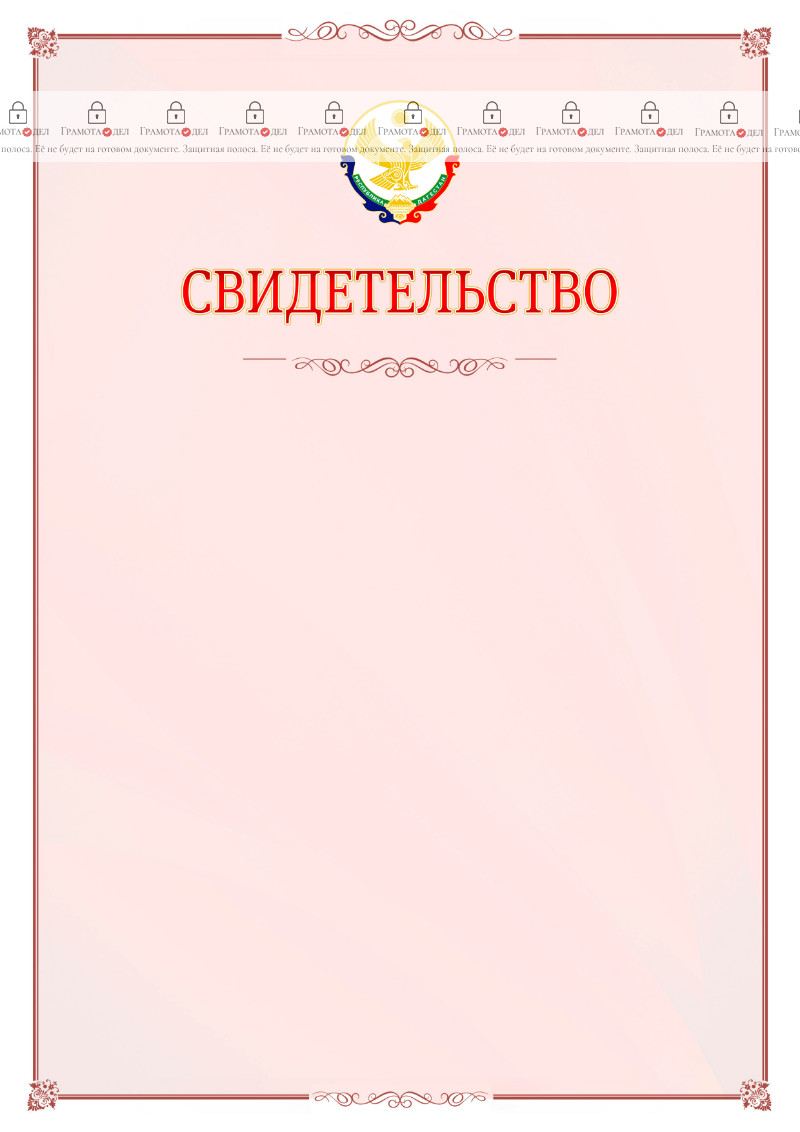 Шаблон официального свидетельства №16 с гербом Республики Дагестан