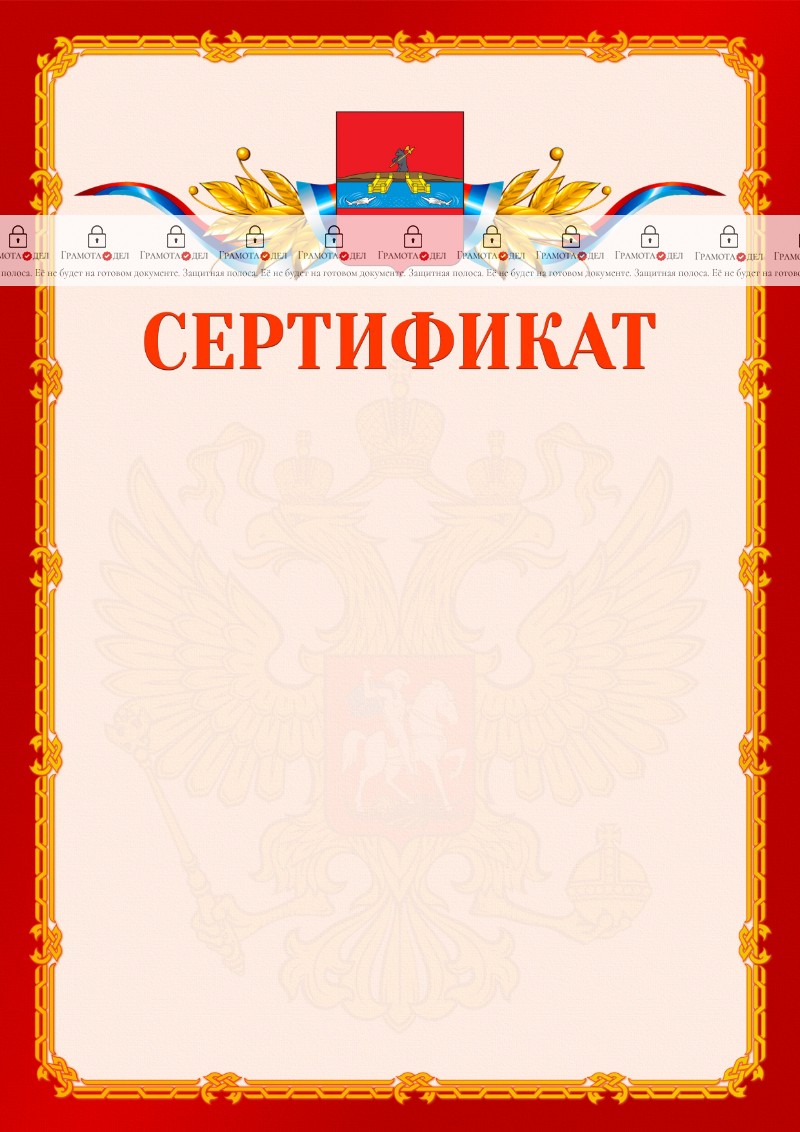 Шаблон официальнго сертификата №2 c гербом Рыбинска