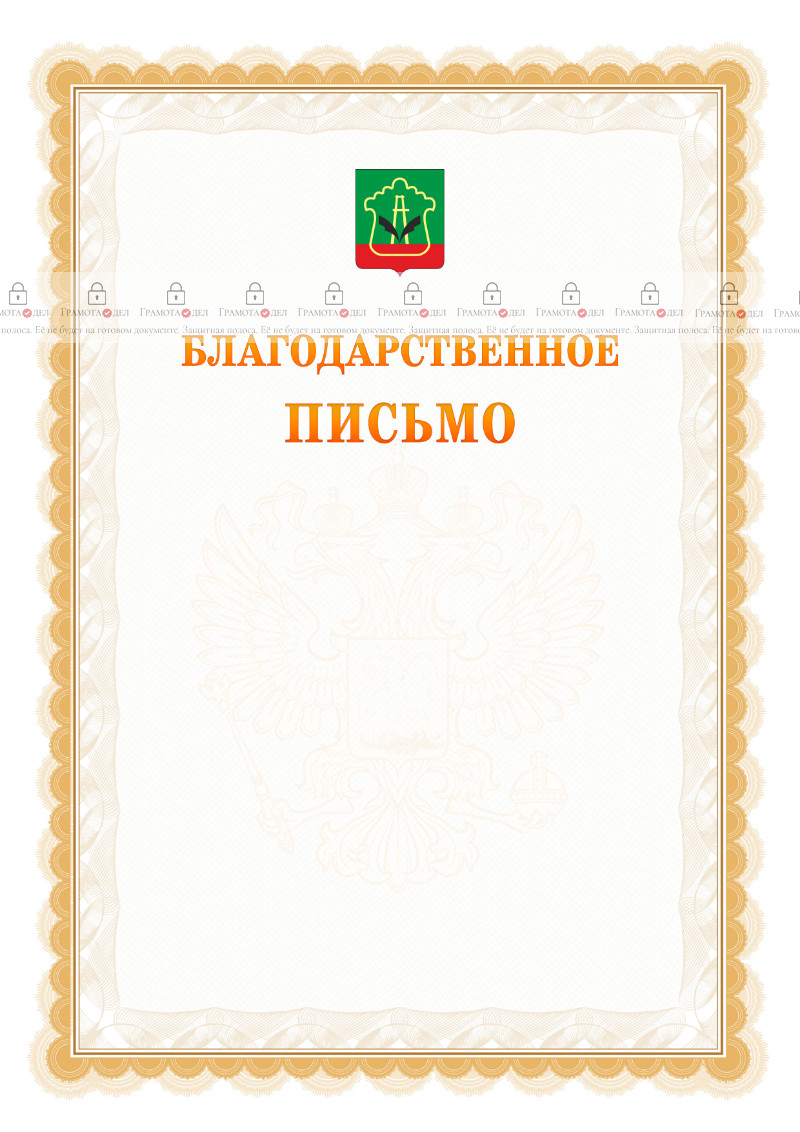 Шаблон официального благодарственного письма №17 c гербом Альметьевска