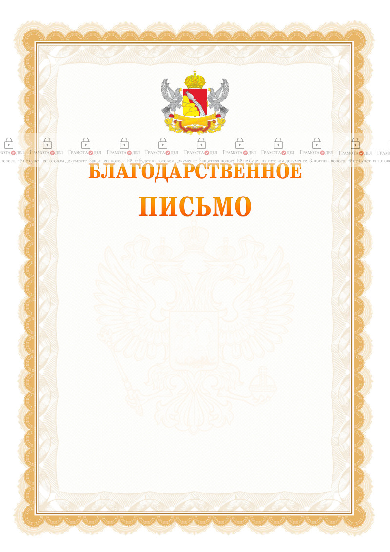 Шаблон официального благодарственного письма №17 c гербом Воронежской области