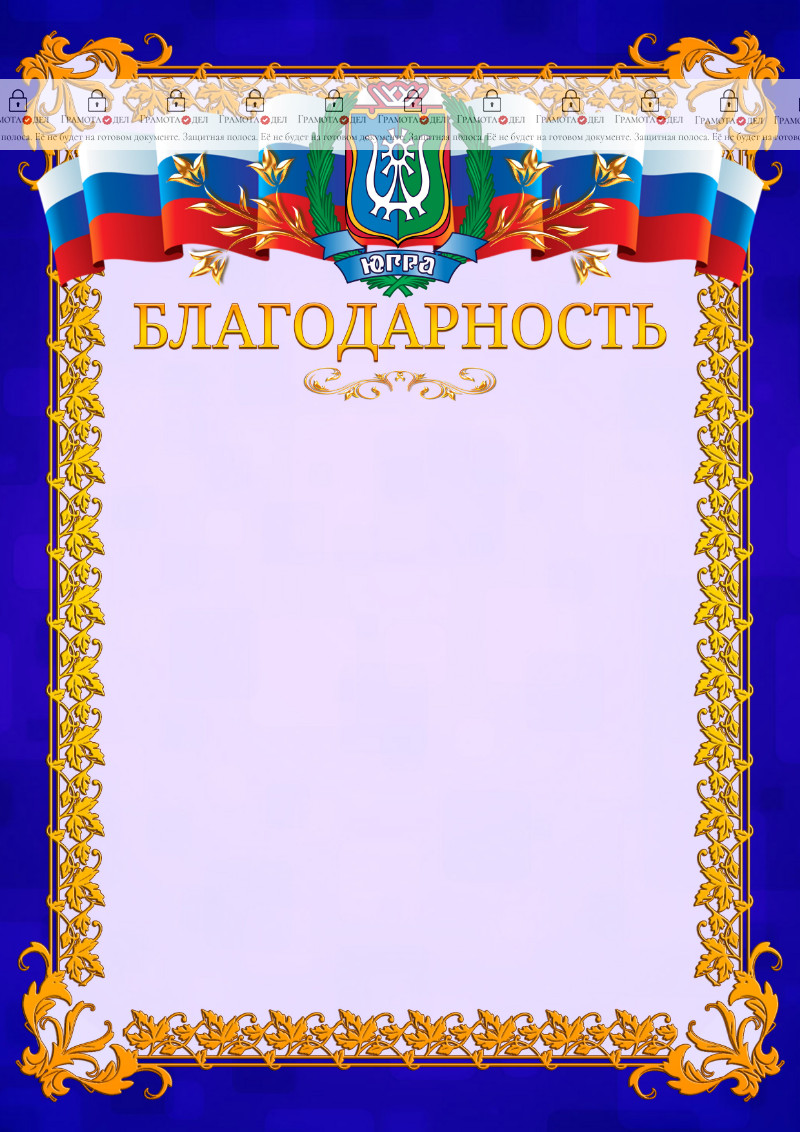 Шаблон официальной благодарности №7 c гербом Ханты-Мансийского автономного округа - Югры