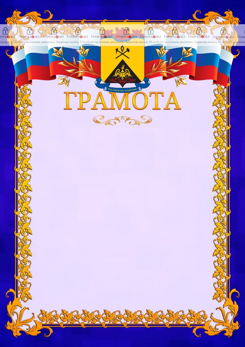 Шаблон официальной грамоты №7 c гербом Шахт