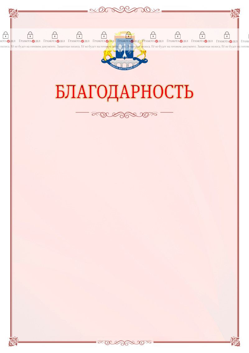 Шаблон официальной благодарности №16 c гербом Северо-восточного административного округа Москвы