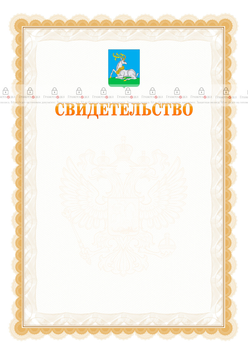 Шаблон официального свидетельства №17 с гербом Одинцово