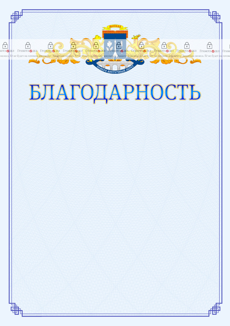 Шаблон официальной благодарности №15 c гербом Северо-восточного административного округа Москвы