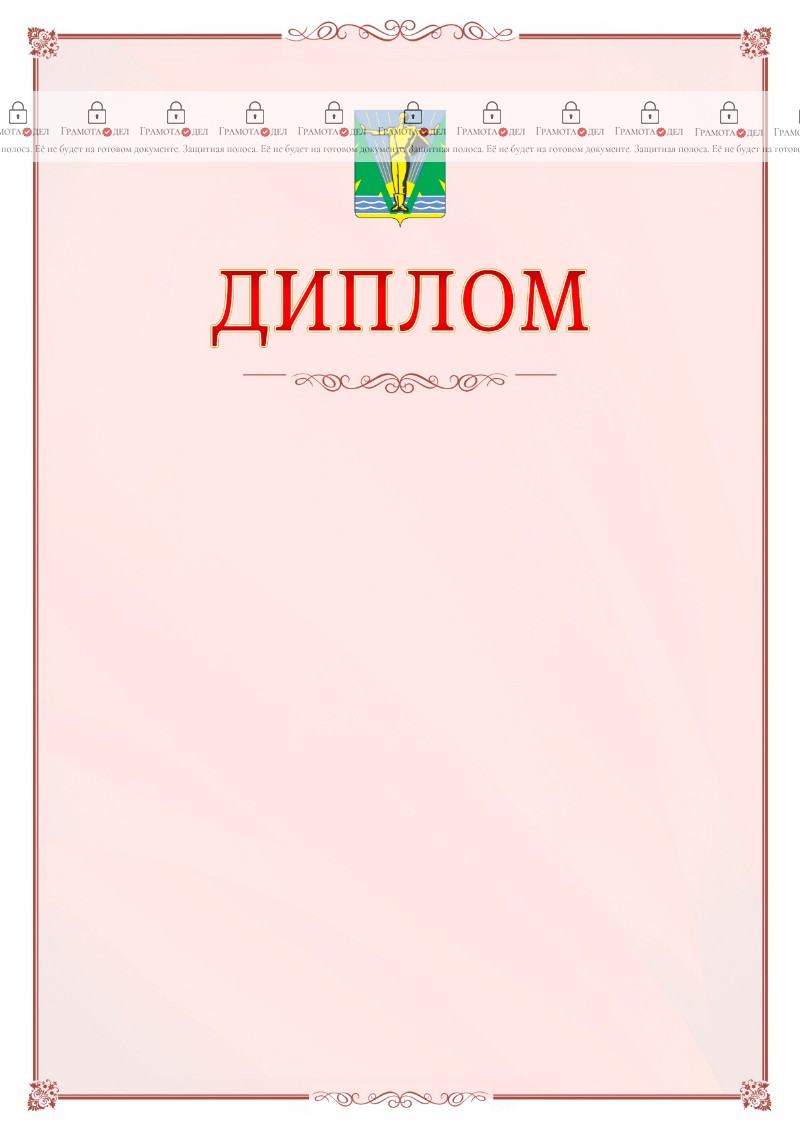 Шаблон официального диплома №16 c гербом Комсомольска-на-Амуре