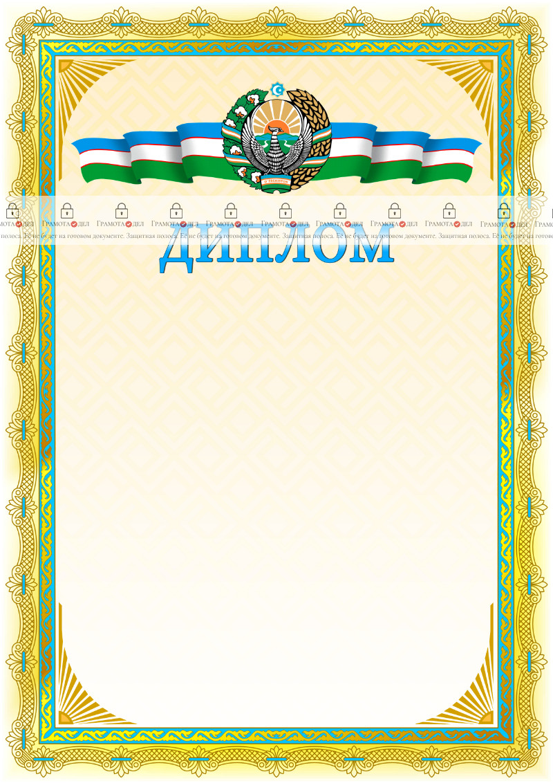 Шаблон диплома с гербом Узбекистана №1