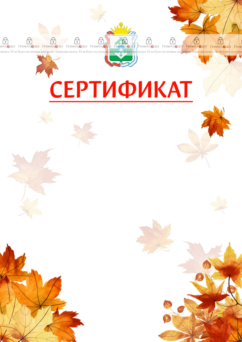 Шаблон школьного сертификата "Золотая осень" с гербом Ненецкого автономного округа