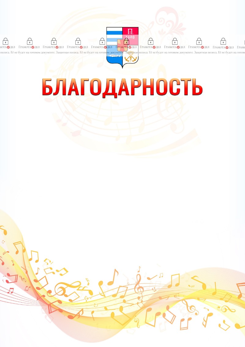 Шаблон благодарности "Музыкальная волна" с гербом Таганрога
