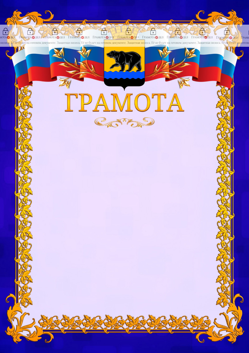 Шаблон официальной грамоты №7 c гербом Нефтеюганска