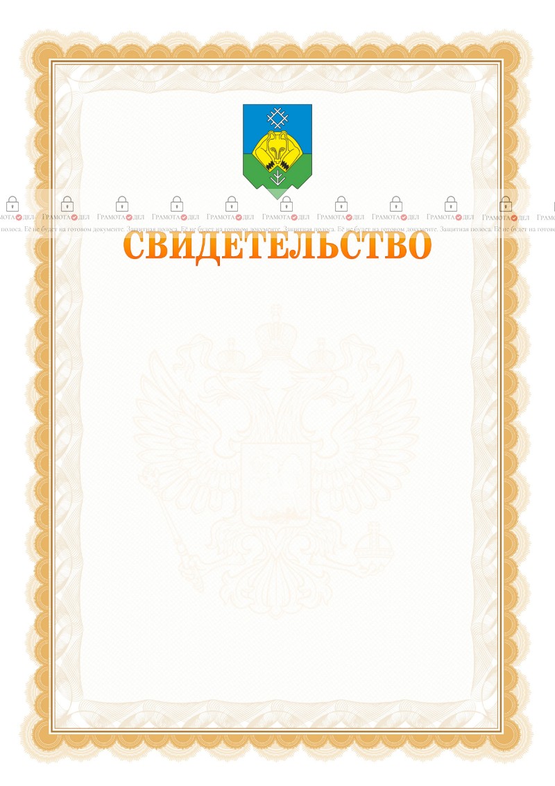 Шаблон официального свидетельства №17 с гербом Сыктывкара