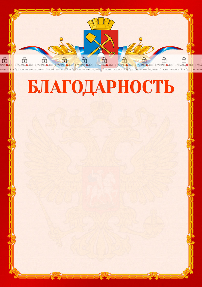 Шаблон официальной благодарности №2 c гербом Киселёвска