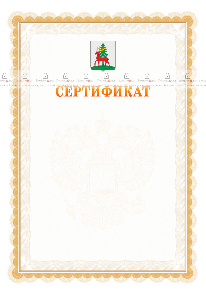Шаблон официального сертификата №17 c гербом Ельца