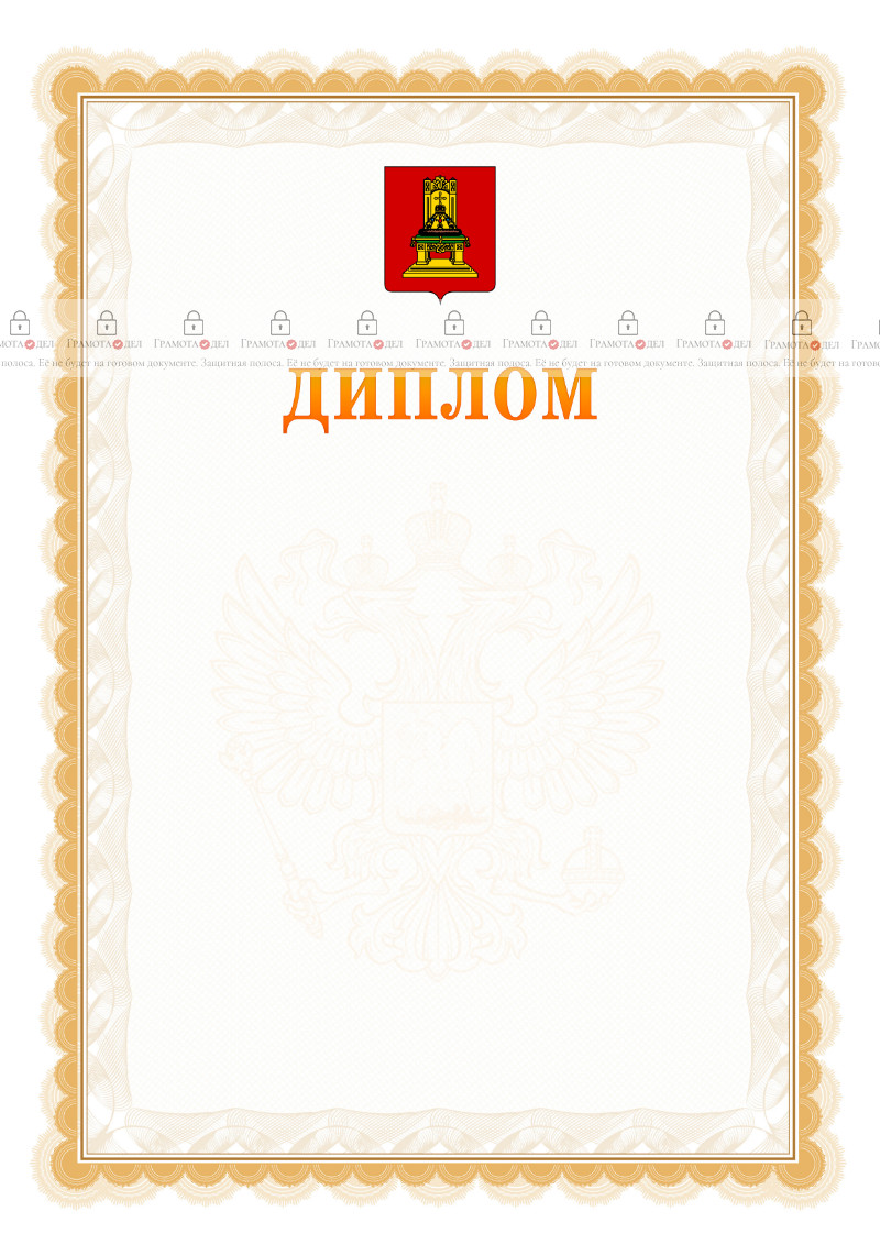 Шаблон официального диплома №17 с гербом Тверской области