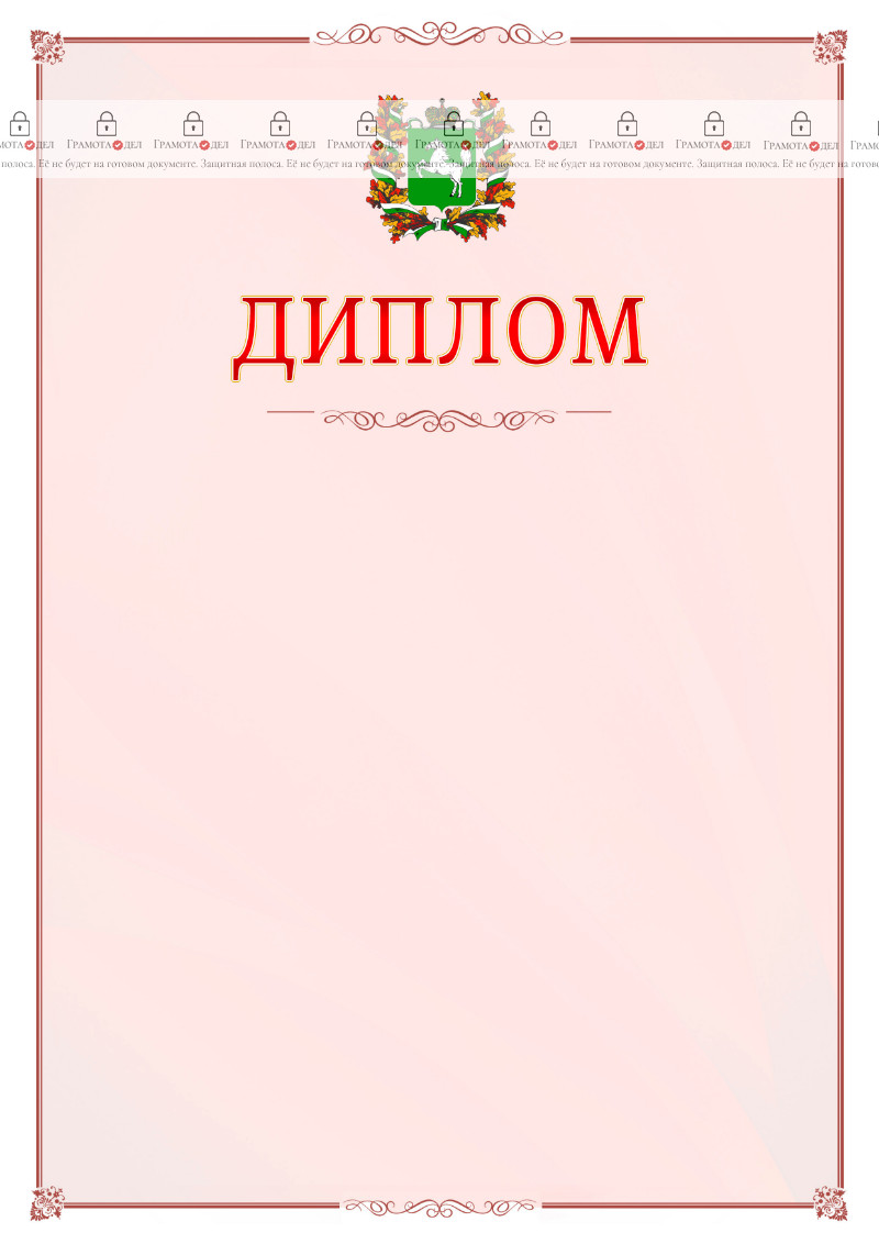 Шаблон официального диплома №16 c гербом Томской области