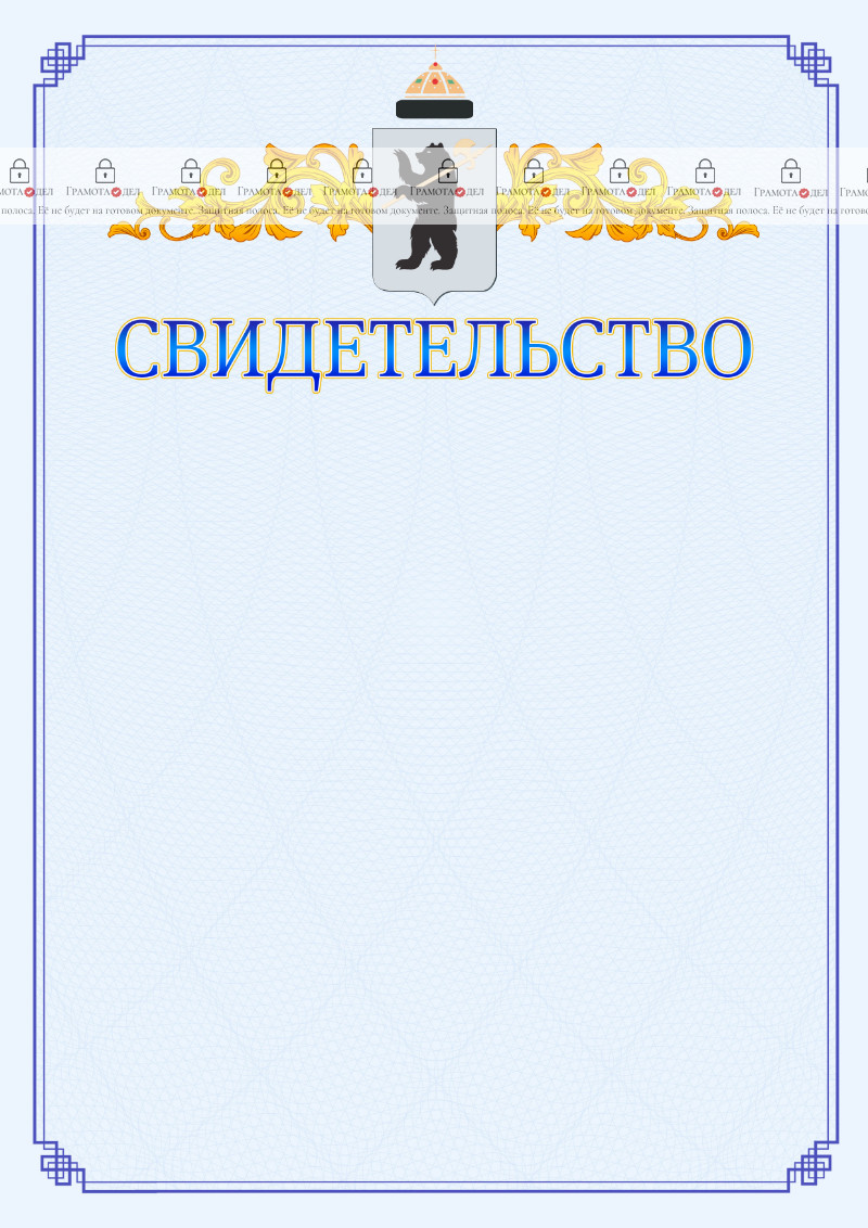 Шаблон официального свидетельства №15 c гербом Ярославля