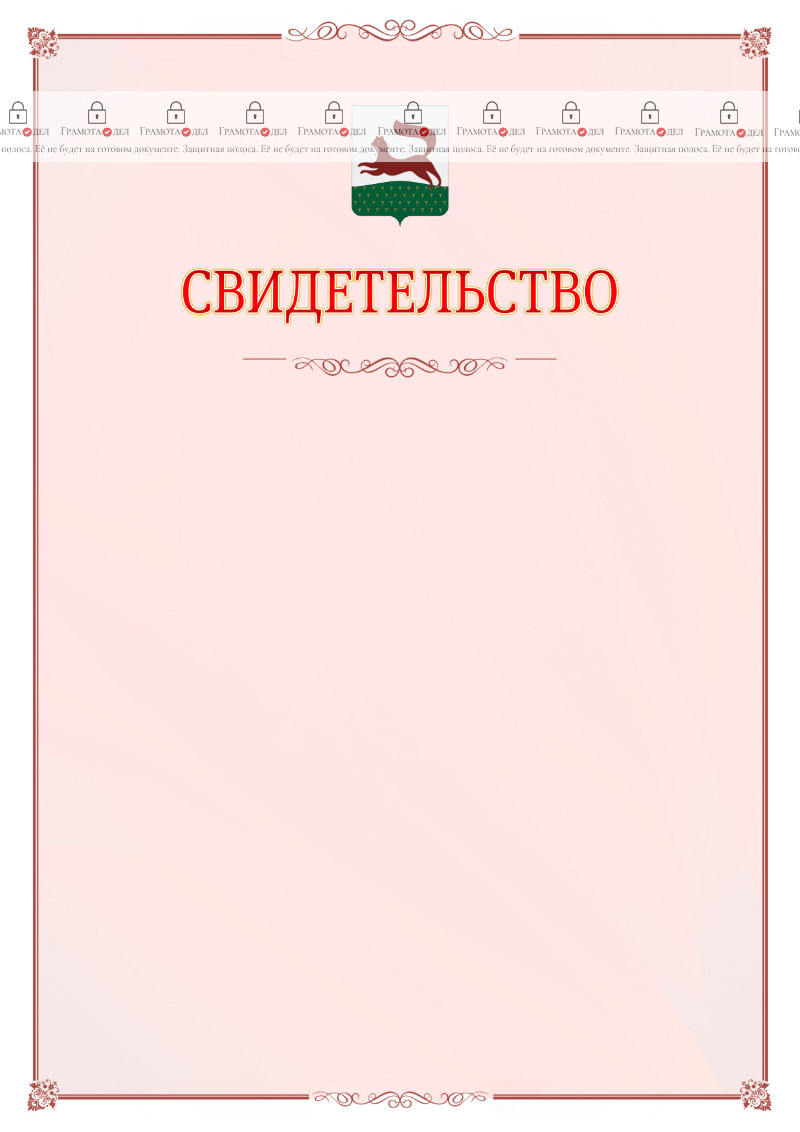 Шаблон официального свидетельства №16 с гербом Уфы