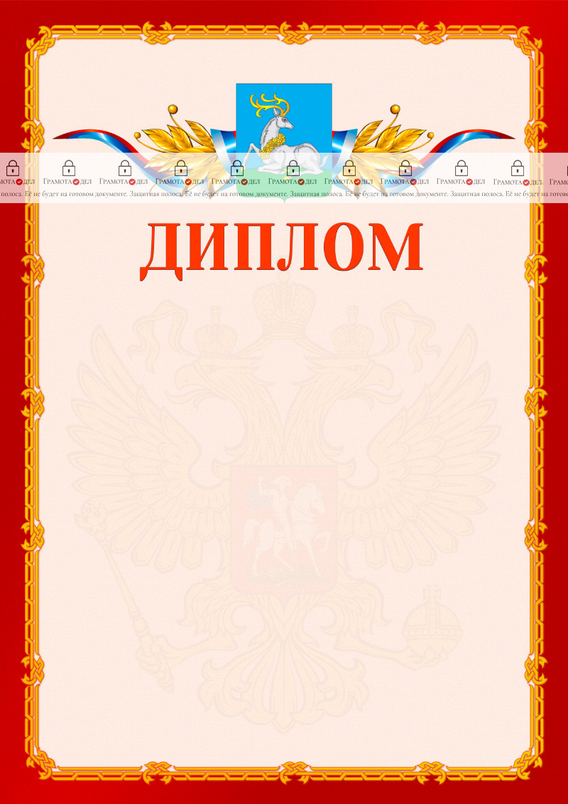 Шаблон официальнго диплома №2 c гербом Одинцово