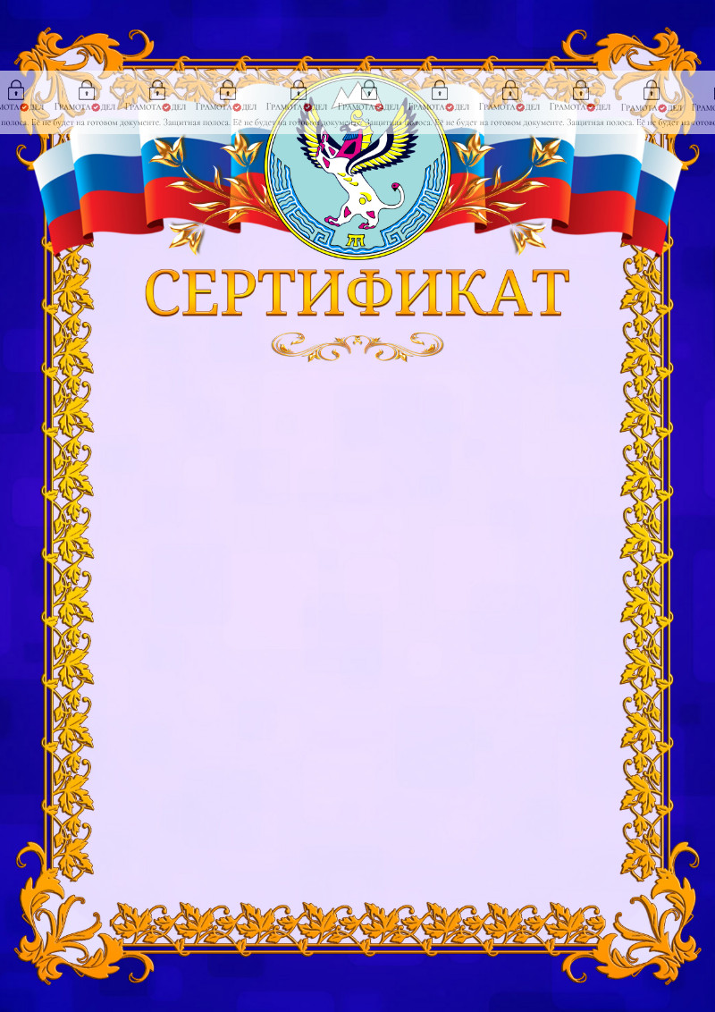 Шаблон официального сертификата №7 c гербом Республики Алтай
