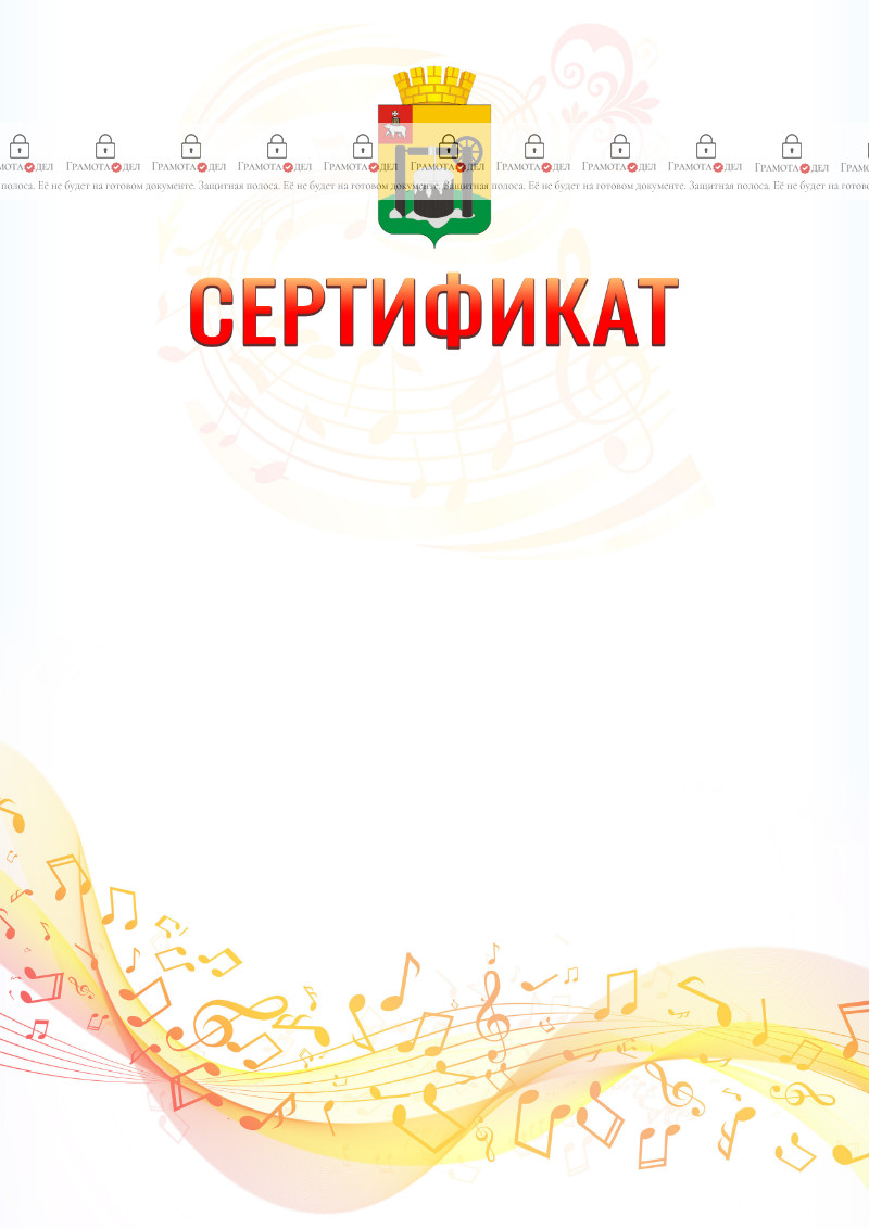 Шаблон сертификата "Музыкальная волна" с гербом Соликамска