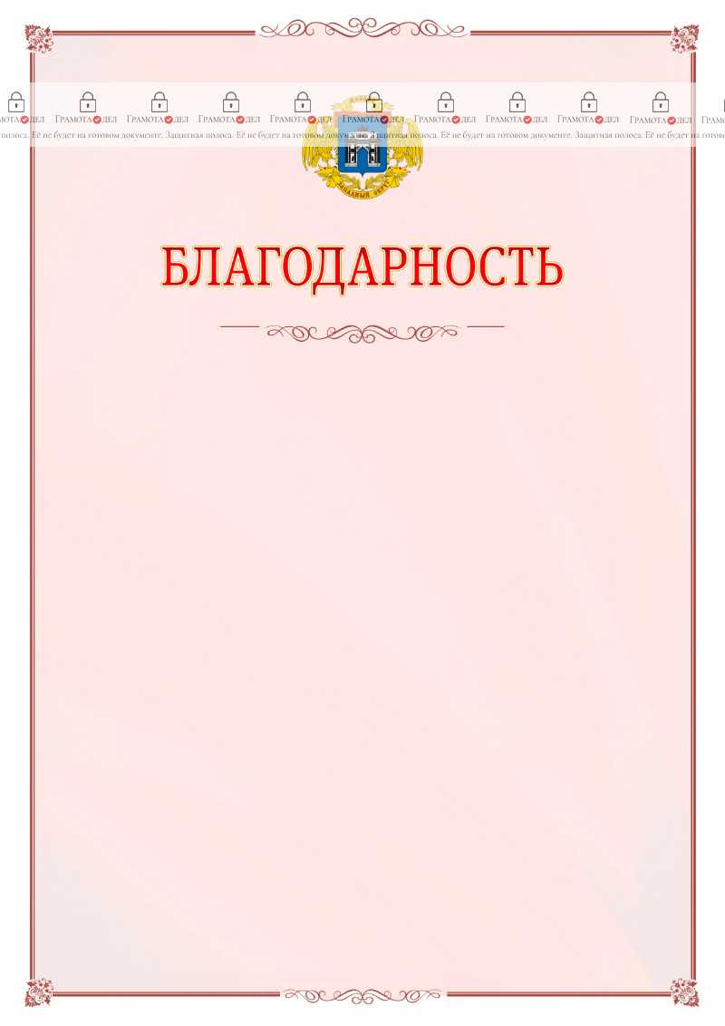 Шаблон официальной благодарности №16 c гербом Западного административного округа Москвы