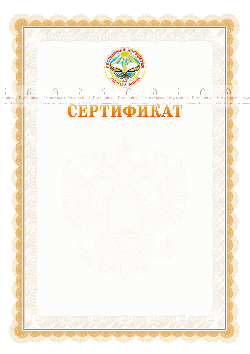 Шаблон официального сертификата №17 c гербом Республики Ингушетия