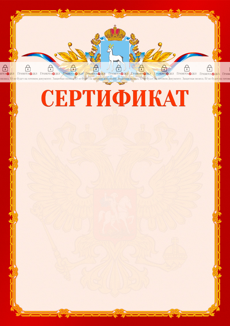 Шаблон официальнго сертификата №2 c гербом Самарской области