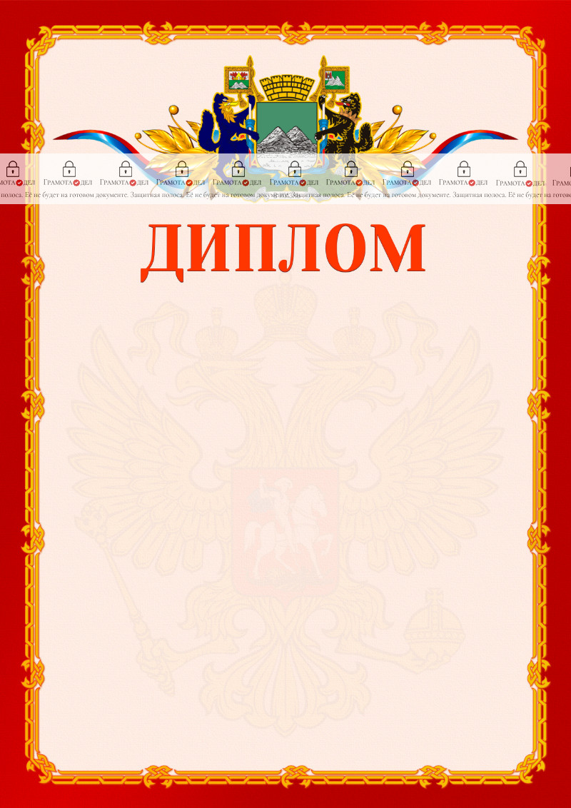 Шаблон официальнго диплома №2 c гербом Кургана