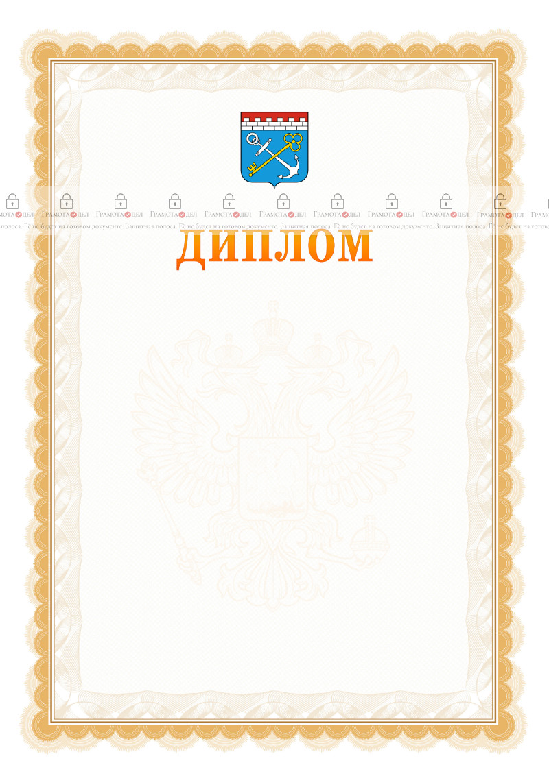 Шаблон официального диплома №17 с гербом Ленинградской области