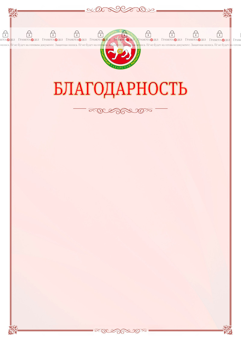 Шаблон официальной благодарности №16 c гербом Республики Татарстан