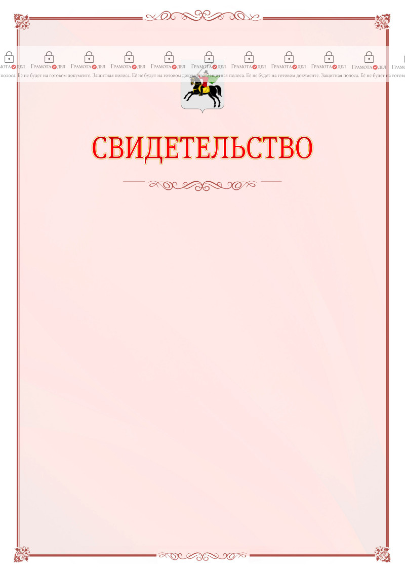 Шаблон официального свидетельства №16 с гербом Клина