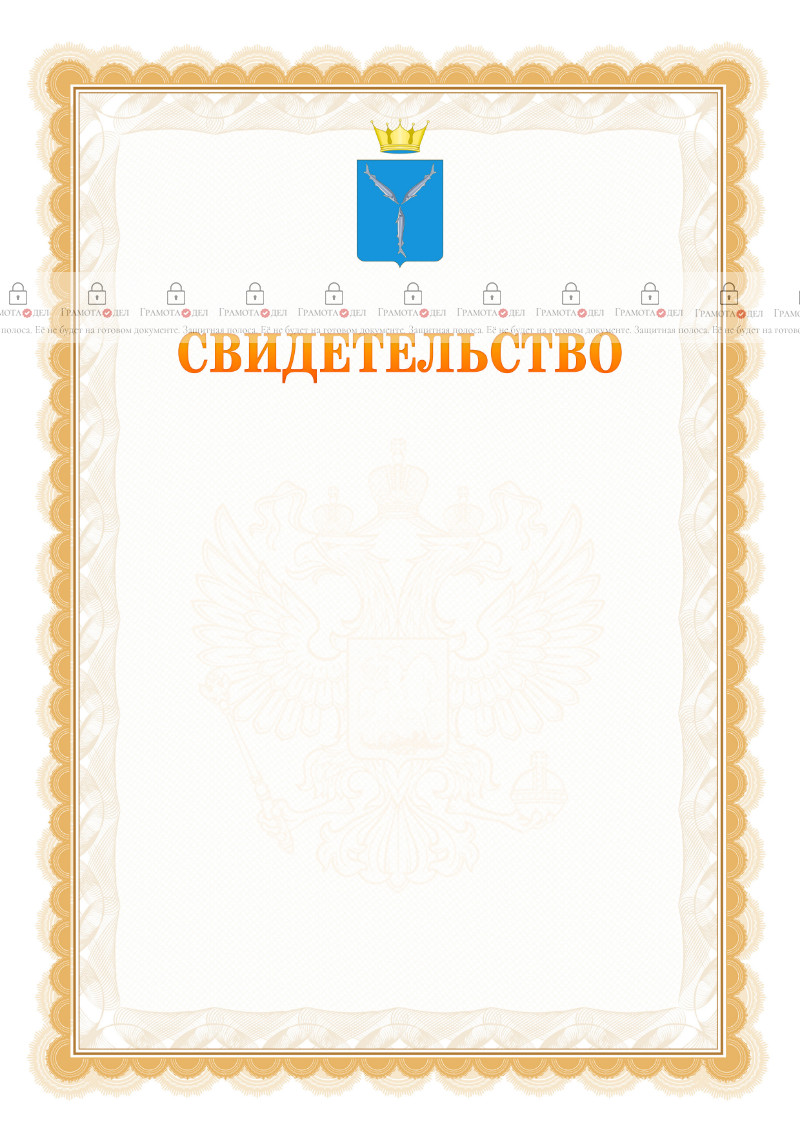 Шаблон официального свидетельства №17 с гербом Саратовской области