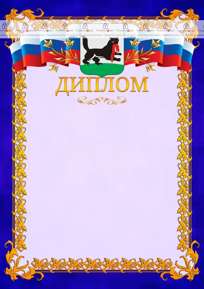 Шаблон официального диплома №7 c гербом Иркутска
