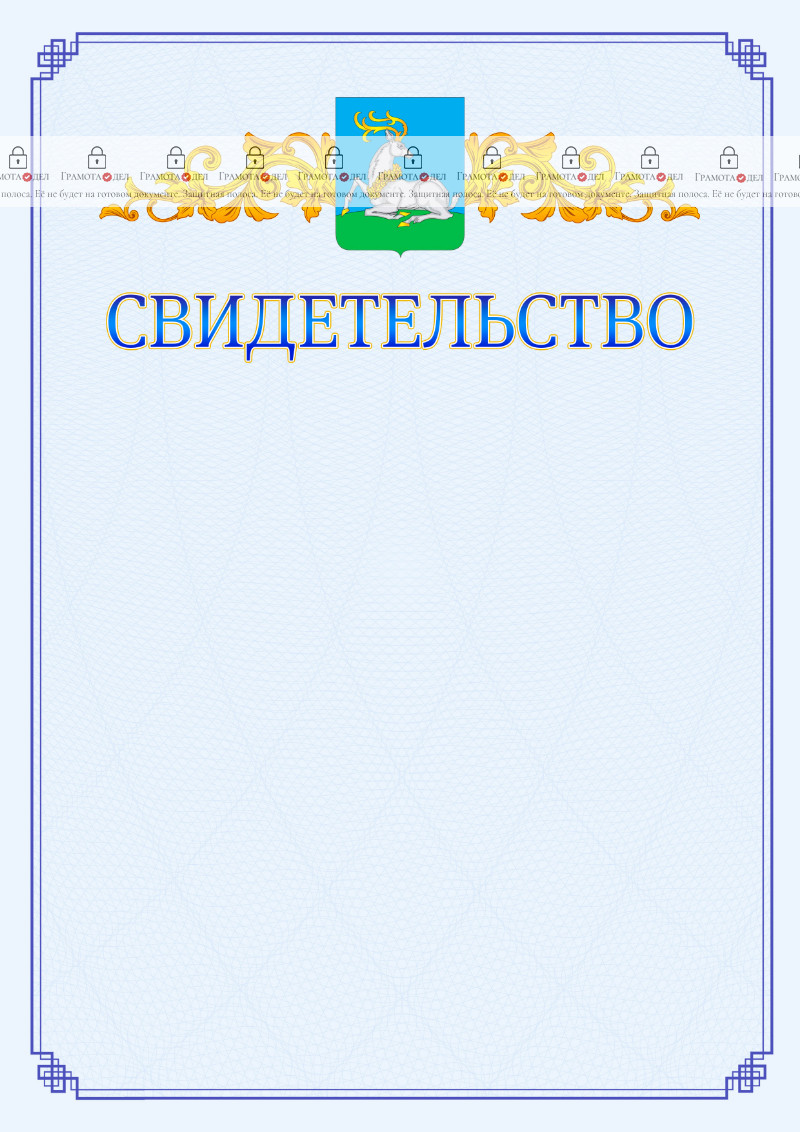 Шаблон официального свидетельства №15 c гербом Одинцово