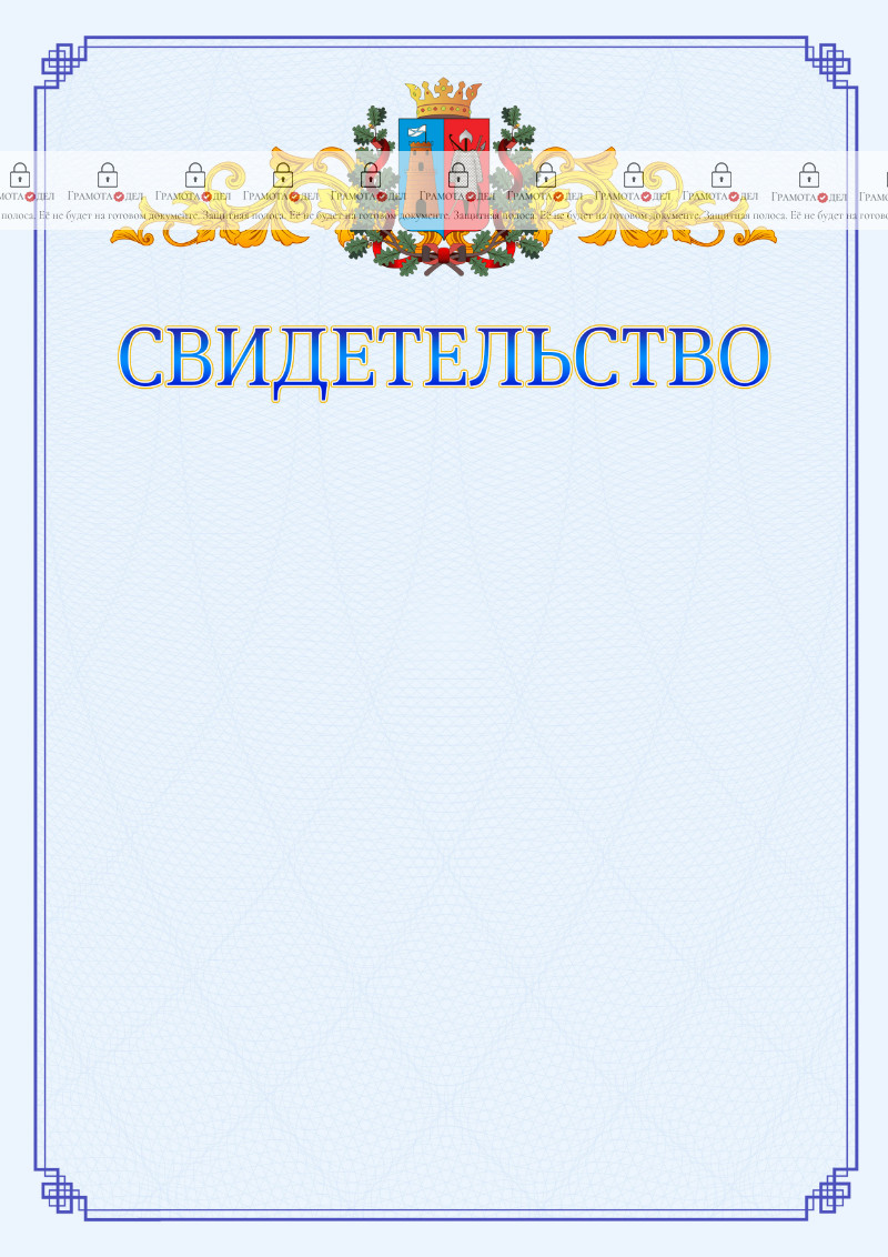 Шаблон официального свидетельства №15 c гербом Ростова-на-Дону